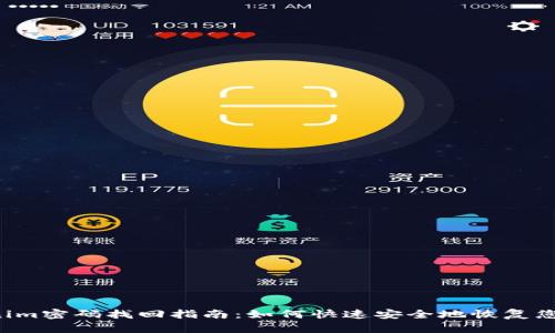  Tokenim密码找回指南：如何快速安全地恢复您的账户
