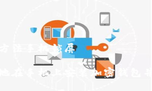 加密钱包安装方法手机锁屏

如何安全高效地在手机上安装加密钱包并设置锁屏保护