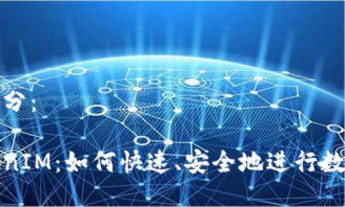 及关键词部分：

货币转TokenIM：如何快速、安全地进行数字资产转换