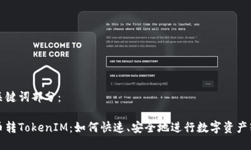 及关键词部分：

货币转TokenIM：如何快速、安全地进行数字资产转换