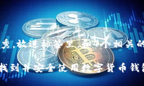 思考一个吸引用户查看且详细全面的优秀，放进标签里，和4个相关的关键词 用逗号分隔，关键词放进标签里

数字货币钱包的全方位指南：如何选择、找到并安全使用数字货币钱包