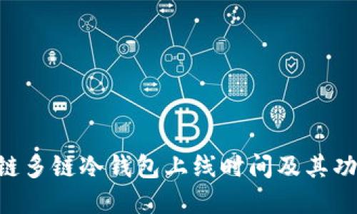 DFC公链多链冷钱包上线时间及其功能详解