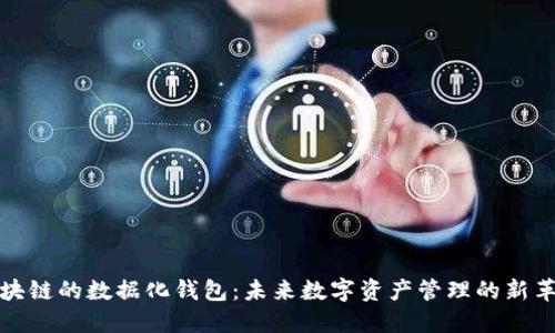 区块链的数据化钱包：未来数字资产管理的新革命