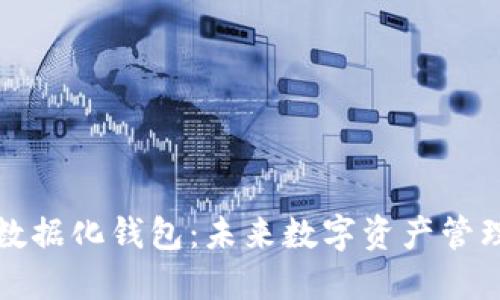 区块链的数据化钱包：未来数字资产管理的新革命