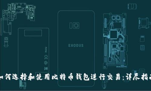 如何选择和使用比特币钱包进行交易：详尽指南