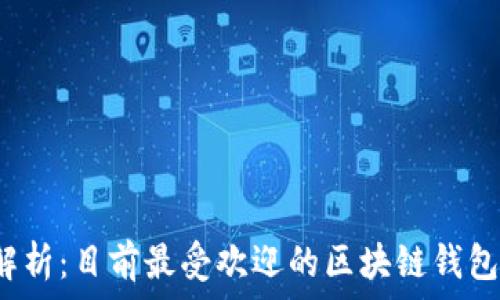   
2023年全面解析：目前最受欢迎的区块链钱包类型及其特点