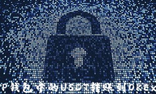 
如何将TP钱包中的USDT转账到OKEx交易所？