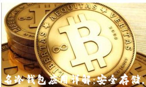 
比特币多重签名冷钱包应用详解：安全存储，让资产更放心
