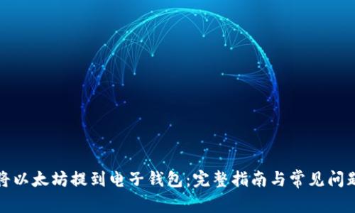 如何将以太坊提到电子钱包：完整指南与常见问题解答