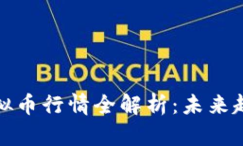 腾讯区块链虚拟币行情全解析：未来趋势与市场动态