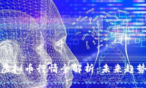 腾讯区块链虚拟币行情全解析：未来趋势与市场动态
