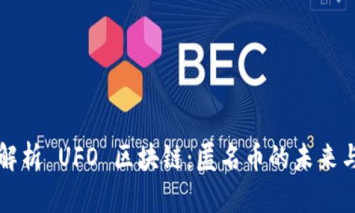 全面解析 UFO 区块链：匿名币的未来与潜力
