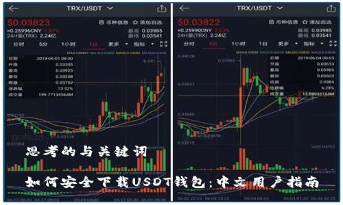 思考的与关键词

如何安全下载USDT钱包：中文用户指南