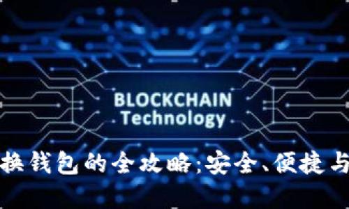 数字货币换钱包的全攻略：安全、便捷与选择指南