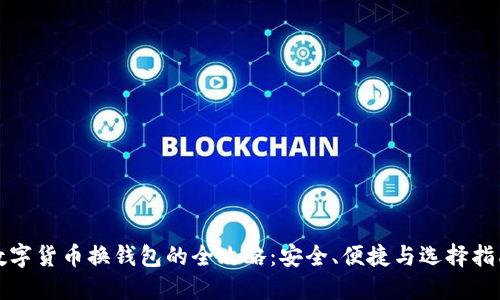 数字货币换钱包的全攻略：安全、便捷与选择指南