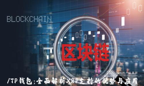 
/TP钱包：全面解析XRP支持的优势与应用