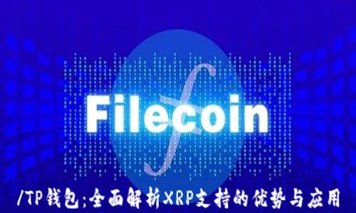 
/TP钱包：全面解析XRP支持的优势与应用