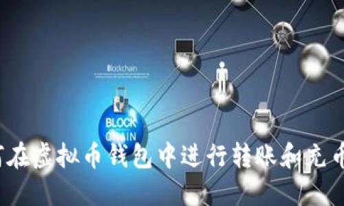  如何在虚拟币钱包中进行转账和充币操作