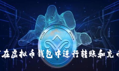  如何在虚拟币钱包中进行转账和充币操作