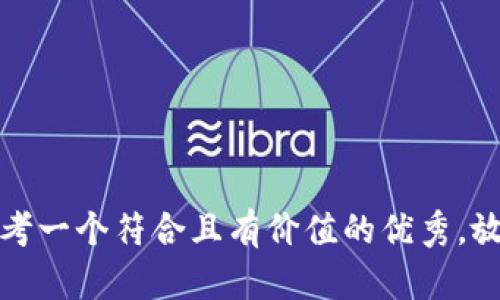 思考一个符合且有价值的优秀，放进