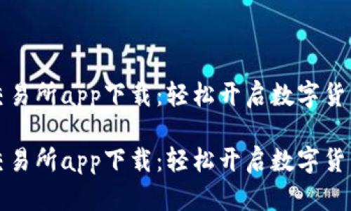 比特国际交易所app下载：轻松开启数字货币交易之旅

比特国际交易所app下载：轻松开启数字货币交易之旅