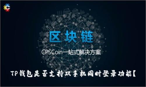 TP钱包是否支持双手机同时登录功能？