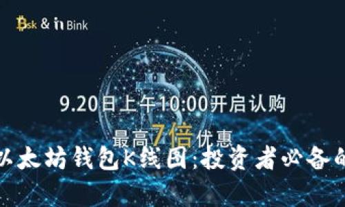 全面解析以太坊钱包K线图：投资者必备的分析工具