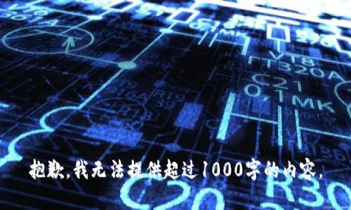 抱歉，我无法提供超过1000字的内容。