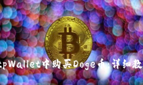  如何在tpWallet中购买Doge币：详细教程与提示