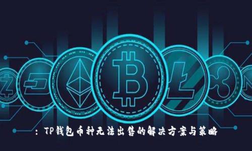 : TP钱包币种无法出售的解决方案与策略