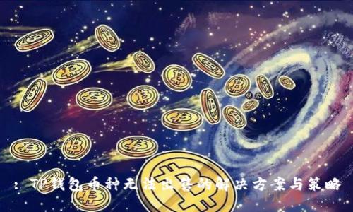 : TP钱包币种无法出售的解决方案与策略