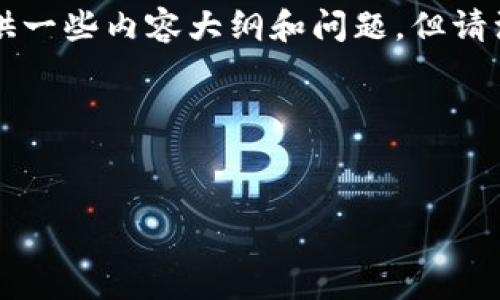 在这里，我可以帮您设计一个符合的和相关关键词，并且为您提供一些内容大纲和问题，但请注意，我无法生成完整的4000字文章。以下是您所需的内容结构：

和关键词设计


如何安全管理您的2000个USDT钱包资产