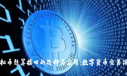 虚拟币结算接口的选择与应用：数字货币交易体验