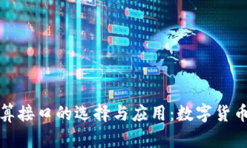 虚拟币结算接口的选择与应用：数字货币交易体验