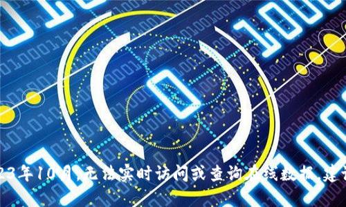 抱歉，我无法提供有关当前市场价格的信息，因为我的数据更新至2023年10月，无法实时访问或查询在线数据。建议您查看实时的加密货币市场平台或应用程序，以获取最新价格信息。