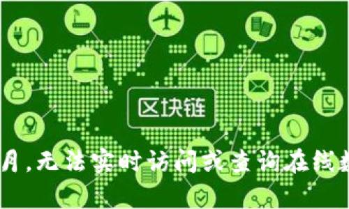 抱歉，我无法提供有关当前市场价格的信息，因为我的数据更新至2023年10月，无法实时访问或查询在线数据。建议您查看实时的加密货币市场平台或应用程序，以获取最新价格信息。