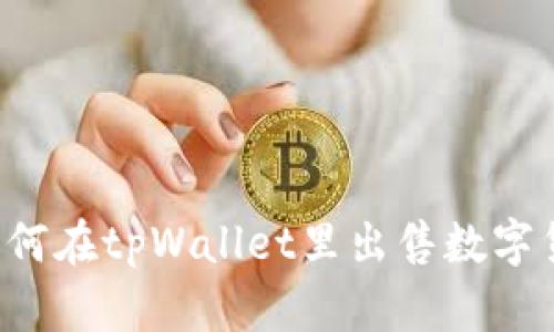 如何在tpWallet里出售数字货币