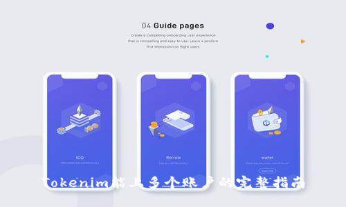 Tokenim能上多个账户的完整指南