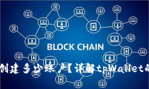 一个tpWallet能创建多少账户？详解tpWallet的账户管理与使用