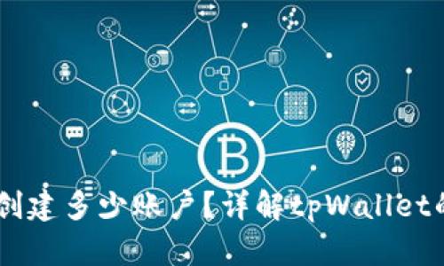 一个tpWallet能创建多少账户？详解tpWallet的账户管理与使用