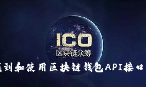 如何找到和使用区块链钱包API接口的指南