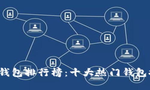 2023年比特币钱包排行榜：十大热门钱包推荐及使用指南