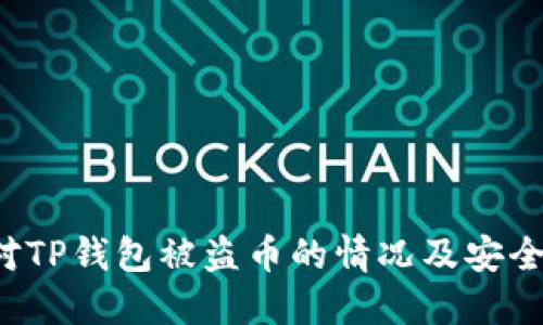  如何应对TP钱包被盗币的情况及安全防护指南
