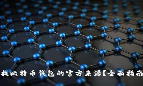 如何查找比特币钱包的官方来源？全面指南与解答