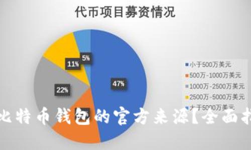 如何查找比特币钱包的官方来源？全面指南与解答