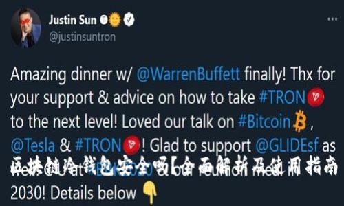 区块链冷钱包安全吗？全面解析及使用指南