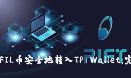 如何将FIL币安全地转入TP Wallet：完整指南