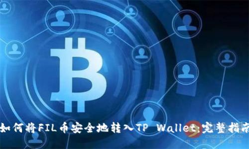 如何将FIL币安全地转入TP Wallet：完整指南