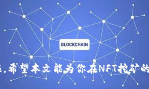 tpWallet NFT挖矿全攻略：轻松入门并获取收益/
tpWallet, NFT挖矿, 加密货币, 数字资产/guanjianci

随着区块链技术的迅猛发展，NFT（非同质化代币）逐渐成为数字资产投资的新风口。tpWallet作为一款多功能数字钱包，不仅支持传统加密货币的存储和交易，还提供了NFT挖矿的功能，让用户能够在参与挖矿的过程中获取额外的收益。本文将详细介绍tpWallet的NFT挖矿教程，帮助用户顺利入门，并通过挖矿获取收益。

一、什么是tpWallet？
tpWallet是一款支持多种数字资产的加密钱包。它不仅允许用户存储、交换和管理加密货币，还支持NFT的交易与挖矿。tpWallet以其安全性、易用性和多功能性受到广泛欢迎。用户可以轻松通过移动设备或桌面设备进行资产管理，利用钱包内置的挖矿工具挖掘NFT，从而获取潜在的财务收益。

二、为什么选择NFT挖矿？
NFT挖矿是一种新兴的获取数字资产的方法，通过挖掘独特的代币，用户可以拥有稀缺的数字艺术品、音乐作品或游戏道具等。与传统的加密货币挖矿相比，NFT挖矿往往不需要高科技的硬件支持，且其挖掘的资产通常具有独特的艺术价值和投资潜力。在tpWallet进行NFT挖矿，用户可以在享受数字艺术的同时，获得额外的收益，这种投资模式吸引了大量数字资产爱好者。

三、tpWallet NFT挖矿的准备工作
在开始NFT挖矿之前，用户需要做好以下准备工作：
ul
    listrong下载并安装tpWallet：/strong 用户可以从tpWallet的官方网站或应用市场下载，确保使用最新版本以确保最佳使用体验。/li
    listrong创建或导入钱包：/strong 如果是首次使用，用户需创建一个新的数字钱包。若已有其他钱包，也可以选择通过助记词或私钥导入。/li
    listrong资金准备：/strong 在进行NFT挖矿之前，用户需在钱包中存入一定量的加密货币，以支付挖矿手续费或购买相关的NFT资产。/li
/ul

四、如何开始tpWallet NFT挖矿？
以下是tpWallet NFT挖矿的详细步骤：

h41. 进入挖矿界面/h4
打开tpWallet应用后，用户需找到“挖矿”或“NFT挖矿”选项，点击进入。在这里，用户可以浏览正在进行的NFT挖矿项目。

h42. 选择挖矿项目/h4
tpWallet会展示当前可供挖矿的NFT项目，用户可以根据自己的兴趣、市场走势等选择合适的项目。了解每个项目的详细信息，包括挖矿规则、NFT的特性、潜在收益等非常重要。

h43. 参与挖矿/h4
选择完挖矿项目后，根据提示进行相关操作，可能需要支付一定的费用或锁定一定量的代币。在确认交易后，用户即可开始挖矿。系统将根据挖矿规则进行计算，用户的收益会实时更新。

h44. 获取及管理NFT资产/h4
成功挖矿后，用户将获得相应的NFT。用户可以在自己钱包的NFT资产管理中查看并管理这些资产，同时可以选择持有、交易或转让获取收益。

五、tpWallet NFT挖矿的安全性
安全性是使用tpWallet的重要考量。tpWallet采用最先进的加密技术，确保用户的资产安全。用户在进行挖矿时，建议采取以下安全措施：
ul
    li定期更换密码，并避免使用简单易猜的密码。/li
    li启用双重验证功能，提升账户的安全性。/li
    li保持软件更新，及时下载钱包的最新版本以防止潜在的安全漏洞。/li
/ul

六、NFT挖矿后的收益管理
挖矿获得的NFT可以选择保留或出售。用户需要定期关注市场动态，如NFT的流通价格、潜在买家的需求等。对于不熟悉市场操作的新手，建议在tpWallet内进行学习与模拟交易，以提升自己的投资能力。

问题1：NFT挖矿会像传统挖矿一样消耗大量能源吗？
NFT挖矿并不像比特币或以太坊那样需要大量的计算能力，因此不会消耗巨量能源。NFT挖矿的过程主要依赖于区块链技术，用户通常只需要参与特定的项目或活动即可获得NFT的收益。
由于NFT基于独特的艺术作品或数字产品，其挖矿方式通常是通过参与创作、购买或交易。相对来说，这些过程对能源的消耗有限，更加环保。此外，许多项目也在探索绿色挖矿的方案，尽可能降低对环境的影响。

问题2：如何挑选适合自己的NFT挖矿项目？
挑选适合的NFT挖矿项目需要考虑多个因素：
ul
    listrong项目团队及背景：/strong了解项目的开发团队背景和社区活跃程度，可以从官方论坛、社交媒体等渠道获取信息。/li
    listrong项目定义和目标：/strong研究项目的目标和定义，确保其具备投资价值和可持续性。如果项目致力于解决特定需求或技术问题，通常更具前景。/li
    listrong市场需求和潜力：/strong评估该NFT作品的市场需求，是否有潜在的受众群体和买家。同时也需要关注整体市场的动态，判断市场是否饱和。/li
/ul
选择时也可以参考其他资深投资者的建议，通过社区和论坛获取更多的实用信息。

问题3：在tpWallet中管理多个NFT时要注意什么？
在tpWallet中管理多个NFT时，用户需要注意以下几点：
ul
    listrong分类管理：/strong将NFT根据类型、项目或价值进行分类，可以便于用户快速查找和管理。/li
    listrong定期评估：/strong定期查看每个NFT在市场上的表现，调整持有策略，通过增加或减少持有的NFT数量来资产配置。/li
    listrong安全备份：/strong确保对钱包进行定期备份，防止因手机丢失或软件崩溃而导致资产损失。/li
/ul
管理NFT不仅仅是持有，更应结合市场行情进行灵活操作。

问题4：NFT的价值是如何评估的？
NFT的价值评估通常依据以下几个方面：
ul
    listrong稀缺性：/strong每个NFT都是独一无二的，越稀缺的作品通常价值越高。例如，限量版数字艺术品相较于大众化作品来说显得更具投资价值。/li
    listrong创作者的知名度：/strong著名艺术家或团队所创造的NFT作品，往往因为其品牌效应而拥有更高的价值。/li
    listrong市场需求：/strongNFT的价格也会受到供需关系的影响，买家的需求越高，作品的交易价格则可能越高。/li
/ul
同时，市场的整体情绪、流通量以及历史交易记录也对NFT的价值有着重要影响，投资者可以结合多个因素进行全面评估。

总结而言，tpWallet的NFT挖矿为用户提供了一个轻松获取数字资产的机会。通过合理的项目选择、资金管理与市场分析，用户可以在这一新兴领域中获得良好的投资回报。希望本文能为你在NFT挖矿的旅途提供有价值的指导与支持。