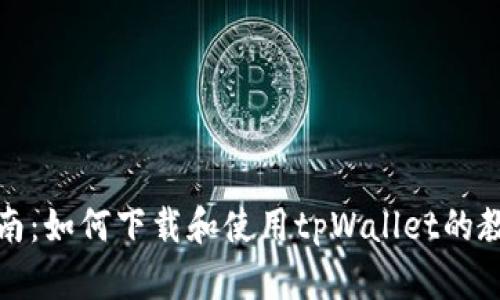 全面指南：如何下载和使用tpWallet的教程视频